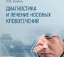 Диагностика и лечение носовых кровотечений. Бойко. 2026 г.