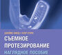 Съемное протезирование. Филд Дж. 2026 г.