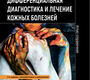 Дифференциальная диагностика и лечение кожных болезней. Атлас-справочник. Потекаев. 2026 г.