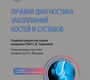 Лучевая диагностика заболеваний костей и суставов. Национальное руководство. Тернового. 2026 г.