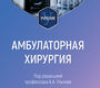 Амбулаторная хирургия. Глухов. 2026 г.