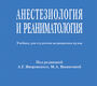 Анестезиология и реаниматология. Яворовский. 2026 г.