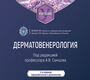 Дерматовенерология. Учебник. Самцов. 2026 г.