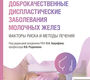 Доброкачественные диспластические заболевания молочных желез. 2026 г.