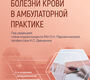 Болезни крови в амбулаторной практике. Паровичникова Е.Н.. Давыдкин И.Л. 2026 г.