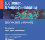 Неотложные состояния в эндокринологии. Линна Лорио. 2026 г.