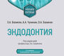 Эндодонтия. Базикян. 2026 г.