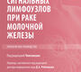Биопсия сигнальных лимфоузлов при раке молочной железы. Чинтамани. 2026 г.