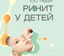  Ринит у детей. Радциг. 2026 г.