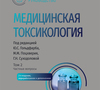 Медицинская токсикология. Национальное руководство в 2-х томах. Гольдфарб. 2026 г.