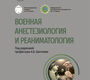 Военная анестезиология и реаниматология. Национальное руководство. 2026 г.
