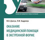 Оказание медицинской помощи в экстренной форме. Дзигуа. 2026 г.