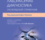 Клиническая лабораторная диагностика. Оксфордский справочник. Дрю Прован. 2026 г.