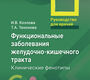 Функциональные заболевания желудочно-кишечного тракта. Козлова. 2026 г.