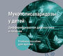 Мукополисахаридозы у детей. Николаева. 2026 г.