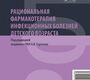 Рациональная фармакотерапия инфекционных болезней детского возраста. Горелов. 2026 г.