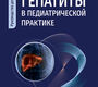 Гепатиты в педиатрической практике. Садовникова. 2026 г.