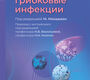 Грибковые инфекции. Махаджан. 2026 г.