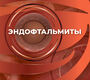  Эндофтальмиты. Лоскутов. 2026 г.
