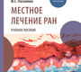 Местное лечение ран. Учебное пособие. Митиш. 2026 г.