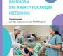 Протоколы при жизнеугрожающих состояниях. Лебедева. 2026 г.