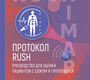 RUSH протокол. Руководство для оценки пациентов с шоком и гипотензией. Родионов. 2026 г. 