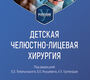 Детская челюстно-лицевая хирургия. Топольницкий. 2026 г.