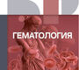 Гематология. Клинические рекомендации. 2026 г.