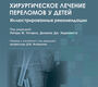 Хирургическое лечение переломов у детей. Уотерс. 2026 г.