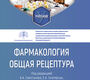 Фармакология. Общая рецептура. Свистунов. 2026 г.