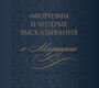 Афоризмы и мудрые высказывания о медицине. Ачкасов. 2026 г.