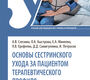 Основы сестринского ухода за пациентами терапевтического профиля. Слезина. 2026 г.