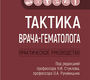 Тактика врача-гематолога. Стуклов. 2026 г.