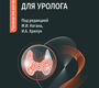 Эндокринология для уролога. Коган. 2026 г.