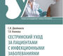 Сестринский уход за пациентами с инфекционными заболеваниями. Двойников. 2026 г.