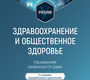 Здравоохранение и общественное здоровье. Учебник. 2026 г.