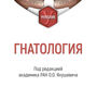  Гнатология. Янушевич. 2026 г.