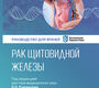 Рак щитовидной железы. Румянцев. 2026 г.