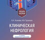 Клиническая нефрология. Усанова. 2026 г.