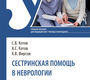 Сестринская помощь в неврологии. Котов. 2026 г.