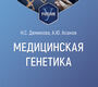 Медицинская генетика. Учебник. Демикова. 2026 г.