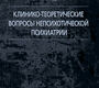 Клинико-теоретические вопросы непсихотической психиатрии. Александровский. 2026 г.