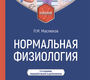 Нормальная физиология. Маслюков. 2026 г.