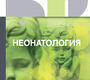 Неонатология. Клинические рекомендации. 2026 г.