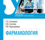 Фармакология. Солнцева. 2026 г.