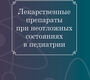 Лекарственные препараты при неотложных состояниях в педиатрии. Тараканов. 2026 г.