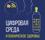 Цифровая среда и психическое здоровье. Незнанов. 2026 г.
