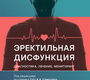 Эректильная дисфункция. Камалов. 2026 г.