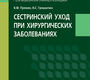 Сестринский уход при хирургических заболеваниях.  Пряхин. 2026 г.