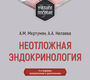 Неотложная эндокринология. Мкртумян. 2026 г.